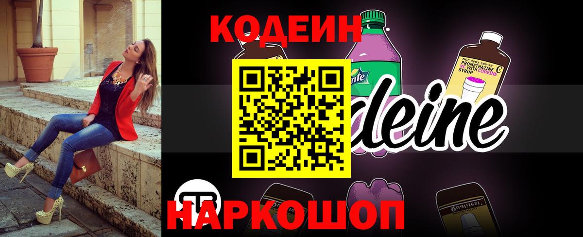 Codein напиток Lean (лин)  Вход с VPN  Нижнекамск  Кодеиновый сироп Lean Purple Drank 